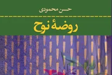 «روضه نوح» به زبان انگلیسی ترجمه می‌شود