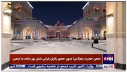 صحن حضرت زهرا(سلام الله علیها) بدون حضور زائران ایرانی شش روز مانده به اربعین