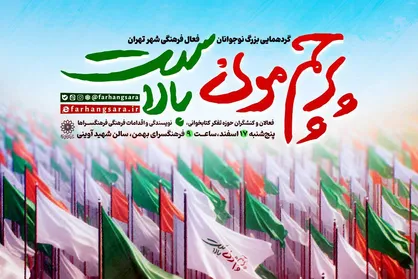 اولین اجتماع نوجوانان کنشگر فرهنگی شهر تهران برگزار می&zwnj;شود