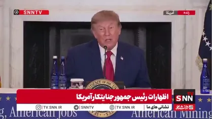 شوی دروغین اقتصادی ترامپ با اعداد نجومی؛ ادعای جذب ۱۹.۲ تریلیون دلار سرمایه در آمریکا