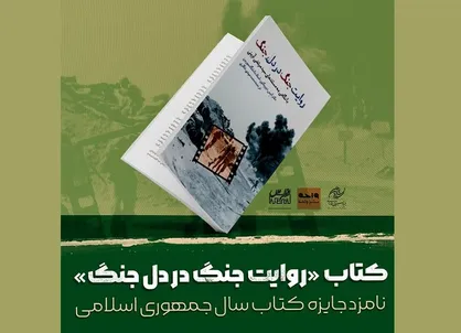 &laquo;روایت جنگ در دل جنگ&raquo; نامزد جایزه کتاب&zwnj;سال در گروه &laquo;هنر&raquo; شد