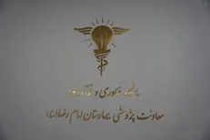 افتتاح باشگاه فناوری و نوآوری در بیمارستان امام رضا (ع)
