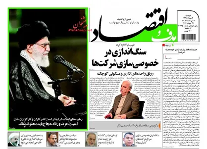 عناوین روزنامه&zwnj;های اقتصادی ۹ مرداد ۹۶/ دلایل ناپایداری اقتصاد ایران +تصاویر