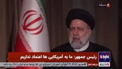 رئیسی: ما به آمریکایی&zwnj;ها اعتماد نداریم