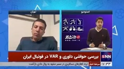 کارشناس داوری فوتبال: تجهیز ورزشگاه آزادی به VAR وظیفه استقلال و پرسپولیس نیست!