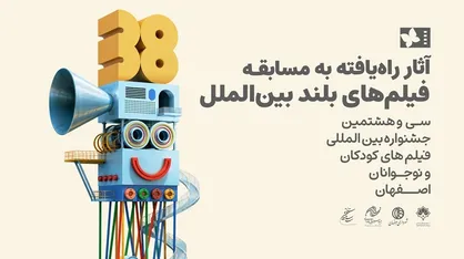 معرفی ۱۱ اثر راه&zwnj;یافته به مسابقه بلند بین&zwnj;الملل جشنواره فیلم کودک