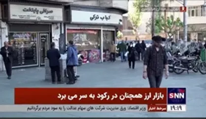 بازار ارز همچنان در رکود به سر می&zwnj;برد