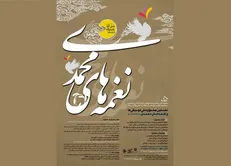 معرفی داوران نخستین جشنواره موسیقی‌ها و نغمه‌های محمدی