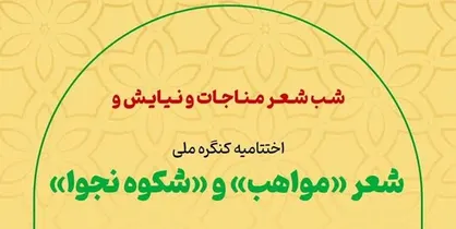 اختتامیه کنگره ملی شعر اخلاقی و مناجات امروز برگزار می&zwnj;شود