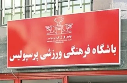 وعده عجیب مسئول سابق پرسپولیس به ستاره&zwnj;های تیم پرسپولیس