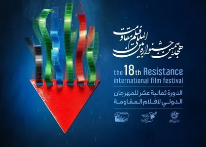 &laquo;جشنواره فیلم مقاومت&raquo; فراخوان خود را تمدید کرد