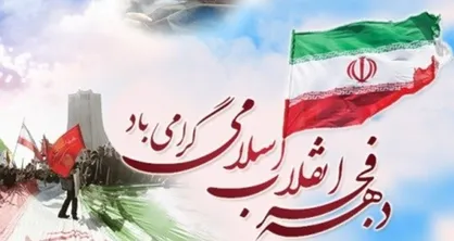 تشریح برنامه&zwnj;های چهل و سومین سالگرد پیروزی انقلاب