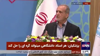 پزشکیان: ما یک عالمه اداره داریم که توسط دانشگاه می&zwnj;تواند مدیریت شود