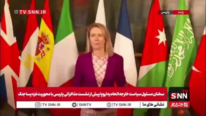 کالاس: مرحله اول توافق غزه گامی بزرگ به&zwnj;سوی صلح است