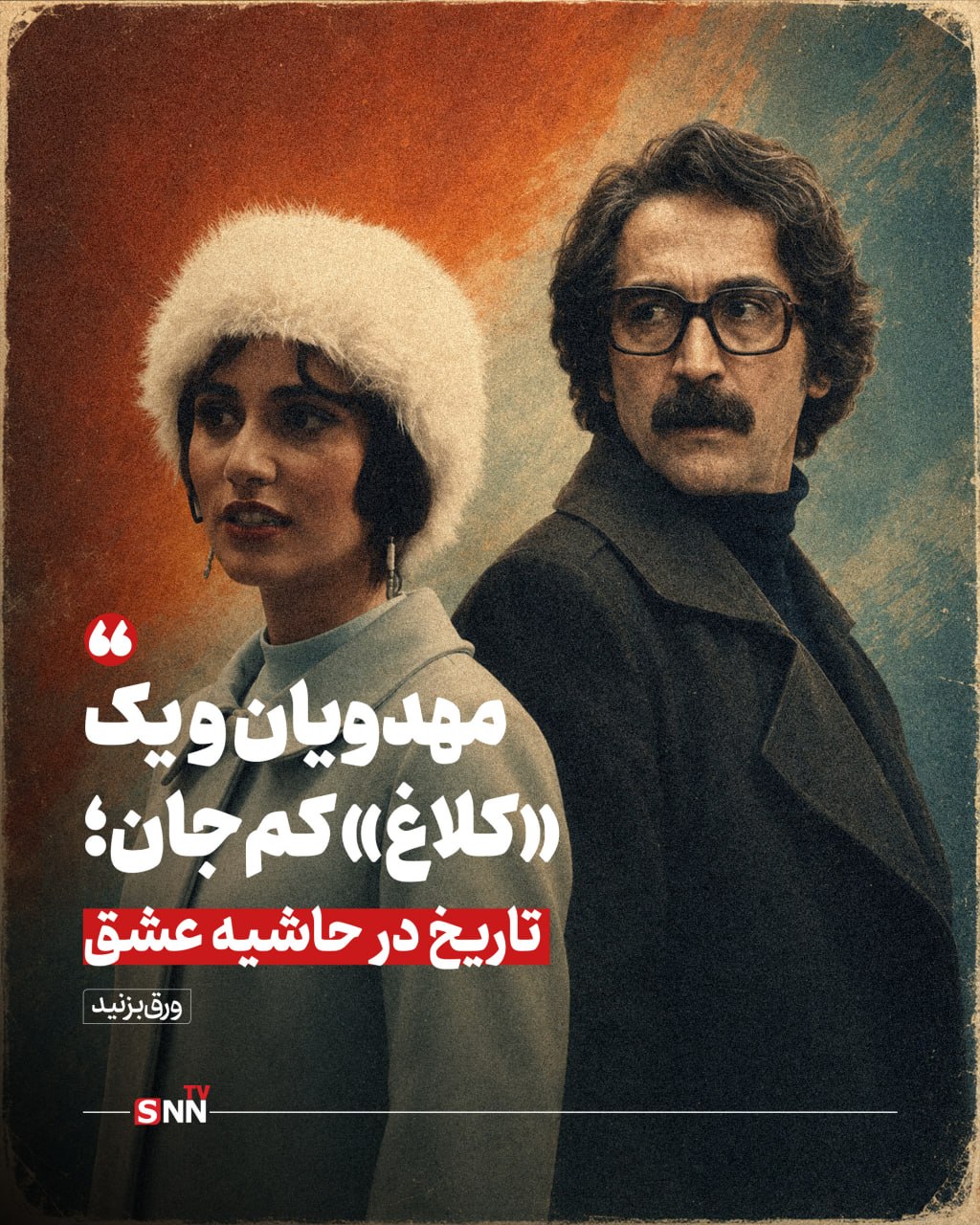 عشق ممنوعه ؛ قصهای آشنا در دل تاریخ / ساواک در «کلاغ»؛ بیش از اندازه اتوکشیده + عکسنوشت عشق ممنوعه ؛ قصهای آشنا در دل تاریخ / ساواک در «کلاغ»؛ بیش از اندازه اتوکشیده + عکسنوشت