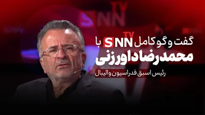 فیلم کامل گفت&zwnj;و&zwnj;گو با محمدرضا داورزنی؛ رئیس اسبق فدراسیون والیبال