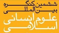 اعلام برنامه برگزاری کمیسیون‌های ششمین کنگره بین المللی علوم انسانی اسلامی