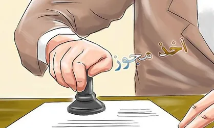 هفتاد خان مجوز ها