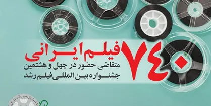 استقبال فیلمسازان از جشنواره فیلم رشد