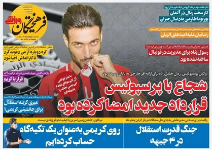 عناوین روزنامه&zwnj;های ورزشی ۶ آبان ۹۹/ دردسرهای حرکت جنجالی شجاع +تصاویر