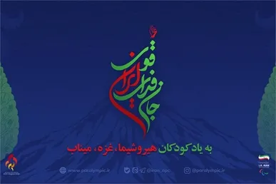 نام و شعار کاروان ایران در بازی‌های پاراآسیایی ناگویا مشخص شد