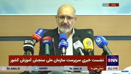 پورعباس: سازمان ملی سنجش از امروز کار خود را به صورت رسمی آغاز می&zwnj;کند