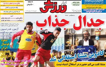 عناوین روزنامه&zwnj;های ورزشی ۱۷ بهمن ۹۷/ گادوین منشا استقلالی شد +تصاویر
