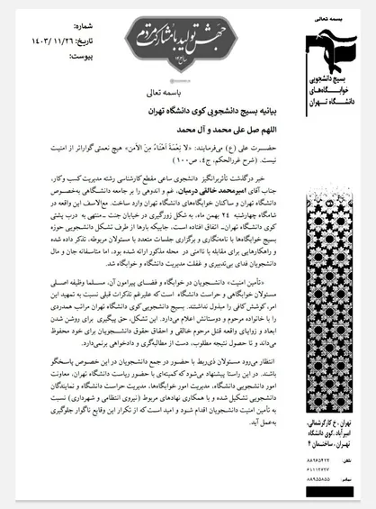 &laquo;تأمین امنیت&raquo; دانشجویان در خوابگاه وظیفه اصلی مسئولان دانشگاه &nbsp;است/ بسیج دانشجویی تا حصول نتیجه مطلوب، دست از مطالبه&zwnj;گری و دادخواهی برنمی&zwnj;دارد