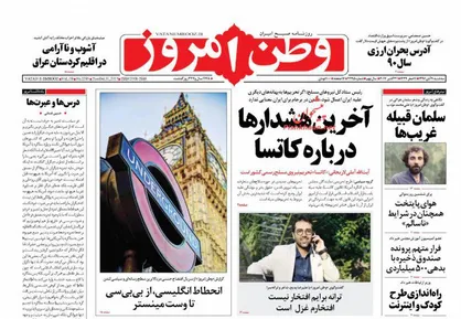 عناوین روزنامه&zwnj;های سیاسی ۹ آبان ۹۶/ آخرین هشدارها درباره کاتسا +تصاویر