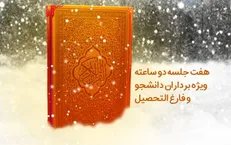 آغاز ثبت نام ترم زمستان دوره دانشجویی تدبر در قرآن