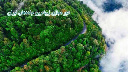 زیباترین جاده&zwnj;های ایران