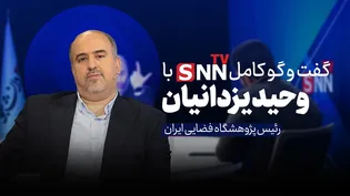 فیلم کامل گفت‌و‌گو با وحید یزدانیان، رئیس پژوهشگاه فضایی ایران