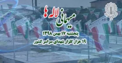 عصـر پنج شـنبه بیش از ۱۹ هزار گلـزار شـهدای سـراسـر کشور عطـر افشـانی می&zwnj;شـود