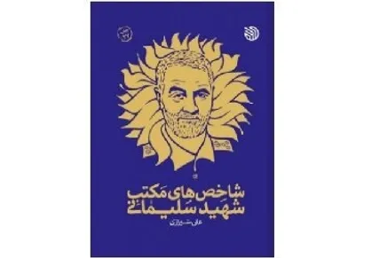 نذر حاج قاسم سلیمانی چه بود؟