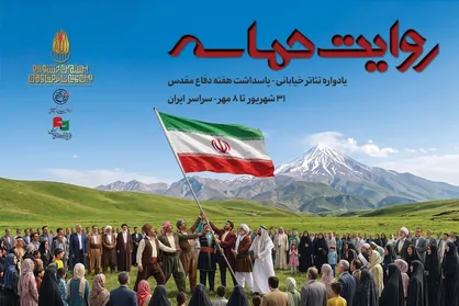 &laquo;روایت حماسه&raquo;؛ اجرای ۶۴ نمایش خیابانی از ۲۶ استان کشور در سراسر ایران