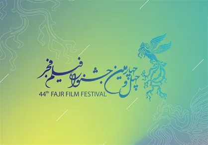 فراخوان چهل و چهارمین جشنواره فیلم فجر منتشر شد