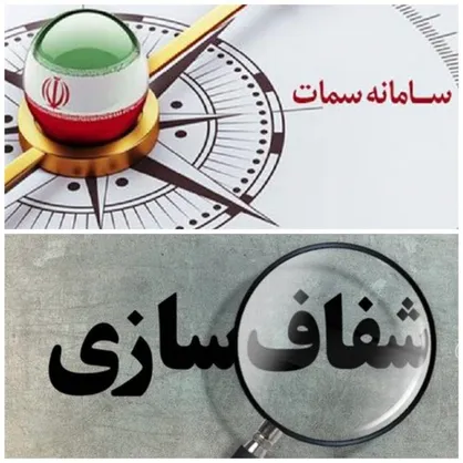 شفافیت را جدی بگیرید، سمات را جدی تر/ هنوز ۶۰ درصد راه، برای تکمیل سامانه سمات مانده است