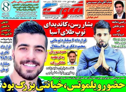 عناوین روزنامه&zwnj;های ورزشی ۵ آبان ۹۹/ گل به خودی فینالیست آسیا +تصاویر