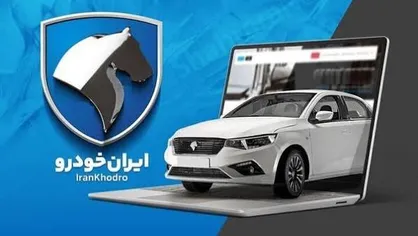 آغاز ثبت نام ایران خودرو بدون قرعه کشی + جزئیات
