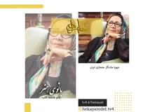 «حکایت دل» مستند پرتره استاد دکتر فاطمه کاتب از شبکه چهار سیما