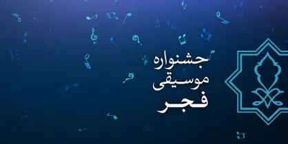 فراخوان چهارمین دوره جایزه &laquo;موسیقی و رسانه&raquo; منتشر شد
