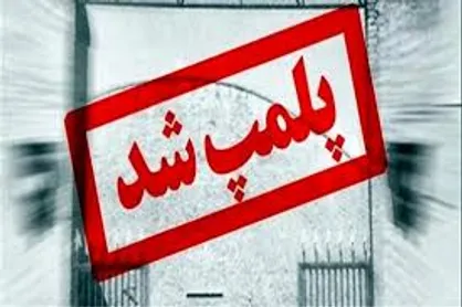 پلمب ۲۰ رستوران بین راهی متخلف