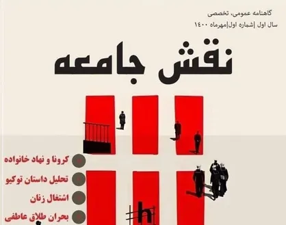 گذری بر سیر خانواده پیش از دوران معاصر / شماره اول گاهنامه عمومی، تخصصی &laquo;نقش جامعه&raquo; منتشر شد