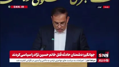 جهانگیر: تا کنون چیزی که به صورت قطعی از طرف پزشکی قانونی اعلام شده فقط فوت خانم الهه حسین نژاد با جسم تیز بوده است نه چیز دیگری
