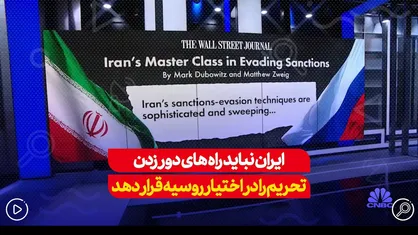 ایران نباید در قبال دریافت سهم، راه&zwnj;های دور زدن تحریم&zwnj;ها را در اختیار روسیه قرار دهد...