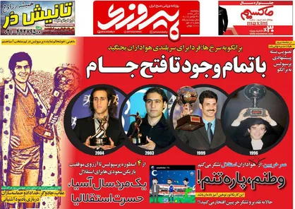 عناوین روزنامه&zwnj;های ورزشی ۹ آذر ۹۶/ جادوی فوتبال در کاخ کرملین +تصاویر