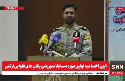 پخش زنده آیین اختتامیه اولین دوره مسابقات ورزشی یگان&zwnj;های فاوایی ارتش + فیلم