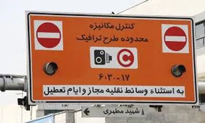 اعلام جزییان طرح ترافیک در سال ۵۶+ عکس