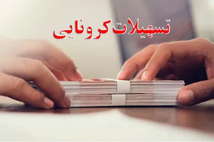 93 درصد اصناف نتوانستند تسهیلات کرونایی بگیرند