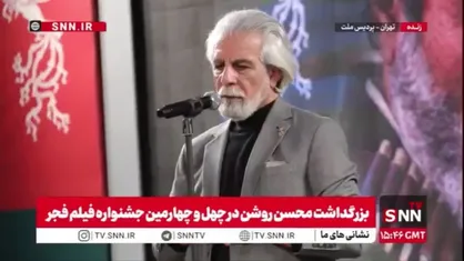 شاهسواری، دبیر جشنواره فجر: محسن روشن به&zwnj;دلیل بیماری شرایط خروج از منزل را ندارد و برایش آرزوی سلامتی داریم